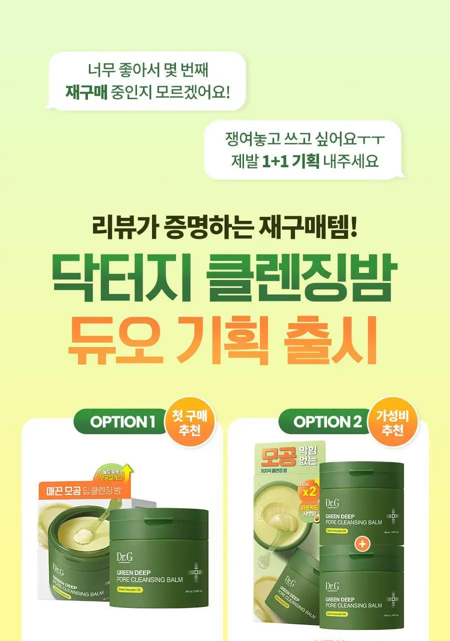 [블랙헤드/모공세정] 닥터지 그린딥 포어 클렌징밤 100ml 더블/단품 상세페이지 2